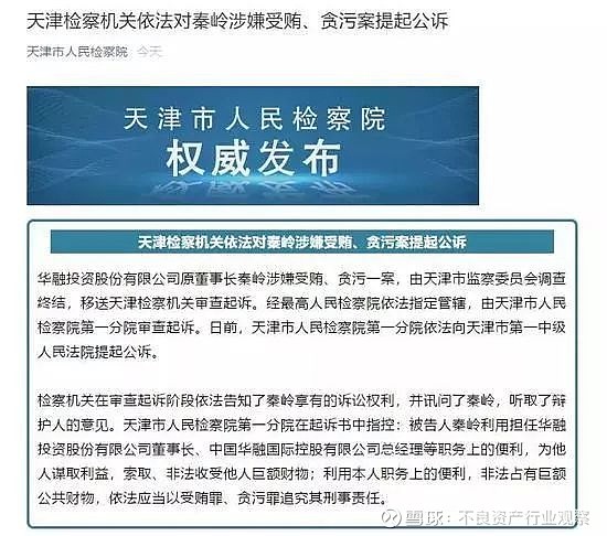 华融系又有高管被起诉华融投资原董事长秦岭涉嫌贪污受贿