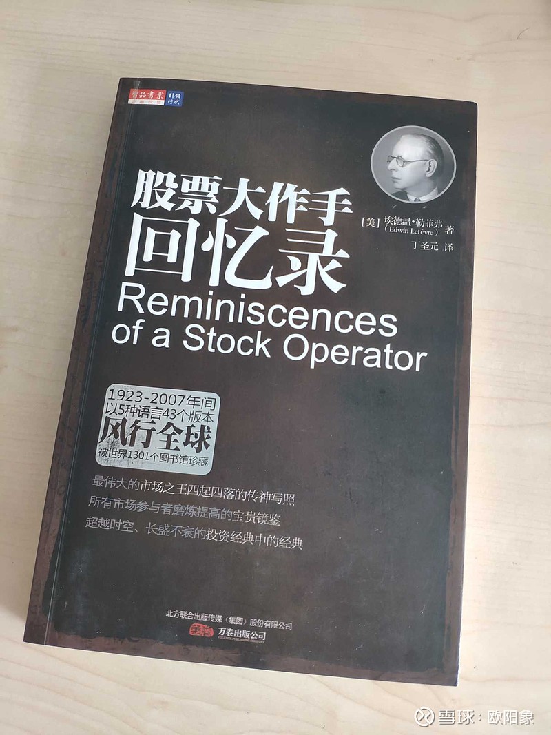 《股票大作手回忆录》应该是很多人都读过的书,众多交易名家奉为经典