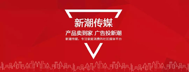 产品卖到家,广告投新潮,是新潮传媒的战略定位.