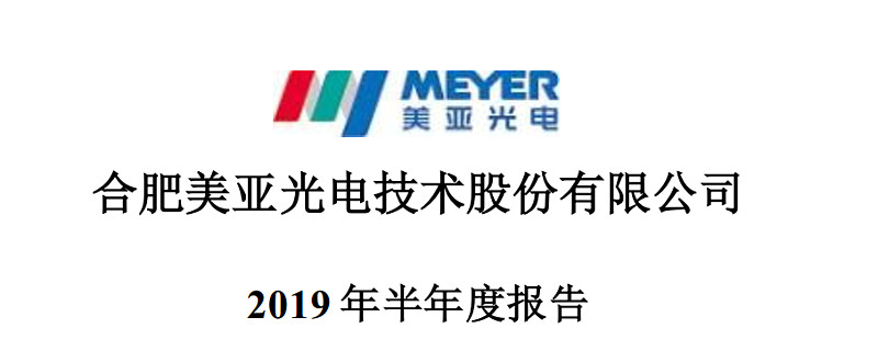 美亚光电2019年半年报分析