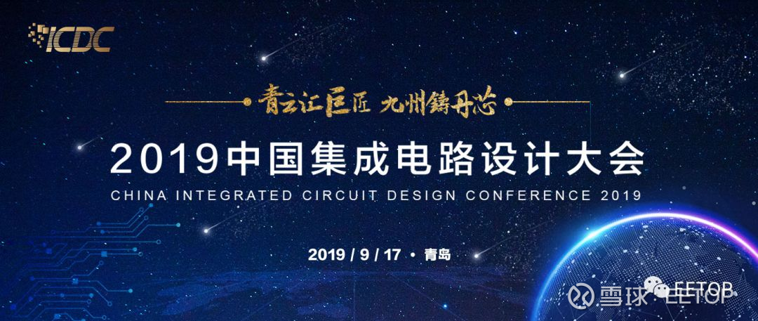 19中国集成电路设计大会 Icdc 19 9月17日在青岛等您中国集成电路设计大会是 由中科院eda中心 Eetop和中科芯云微电子科技有限公司联合打造的一年一度的集成电路产业高端技术