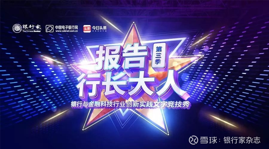 征文选登 金融科技背景下 商业银行对 Z时代 客群的获客探讨作者郑洁付爽陈萍张辉19 年7月 10月 由 银行家 杂志 中国电子银行网 今日头条联合主办的 报告行长大人