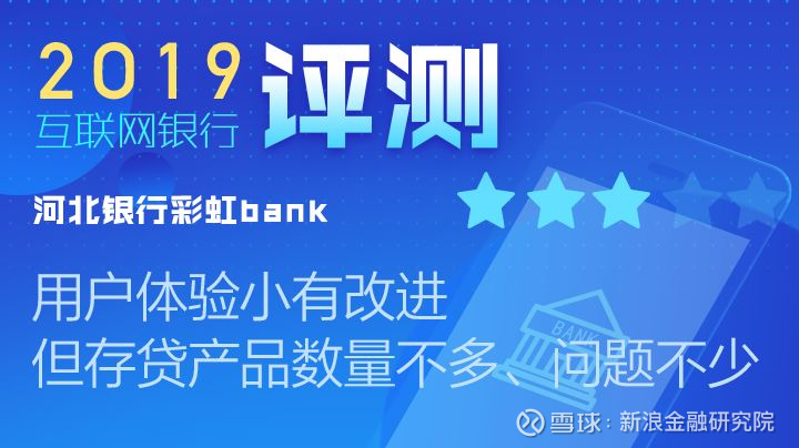 彩虹bank用户体验小有改进但存贷产品数量不多 问题不少丨直销银行评测河北银行彩虹bank App 注册开户流程清晰 操作流程流畅 支持在线修改手机号 绑定卡和注销账户 但是 App上线存款产