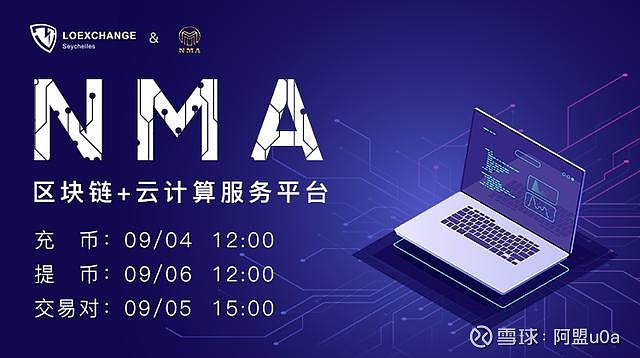 区块链 云计算共享生态,nma即将上线loex雷盾交易所