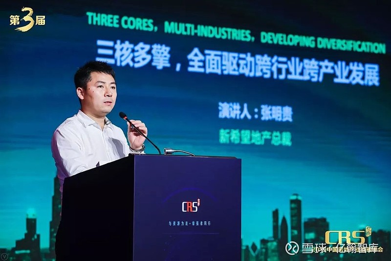 crs峰会丨张明贵新希望地产总裁三核多擎全面驱动跨行业跨产业发展