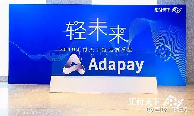 Adapay轻盈出世 汇付天下发布全新支付服务中访网讯9月3日 汇付天下正式推出全新数字化支付服务 作为汇付天下数字化转型的全新实践 Adapay面向新兴商业领 Adapay轻盈出世 汇付天下发布全新支付服务中访网讯9月3日 汇付天下正式推出全新数字化支付服务 作为汇付天下数字化转型的全新实践 Adapay面向新兴商业领