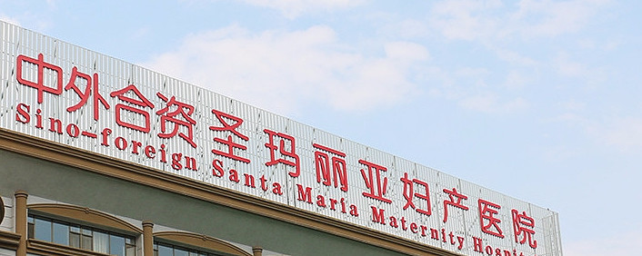 起底济南安佳妇产医院侵权等纠纷与行政处罚不断