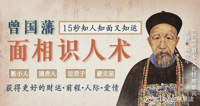曾国藩的15秒识人术