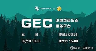 中国绿色生态服务平台gec即将上线loex雷盾交易所