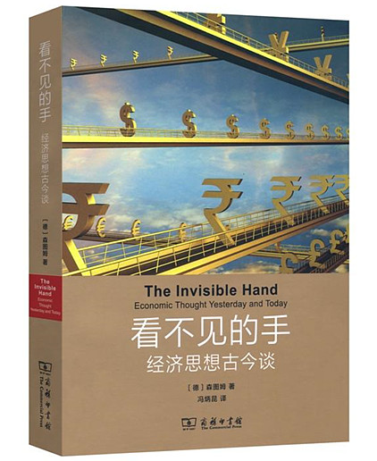读看不见的手经济思想古今谈