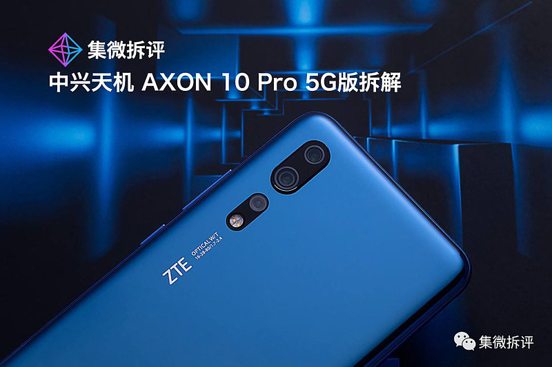 中兴天机axon 10 Pro 5g版拆解集 微网消息 文 Anson 毫无争议19年是5g网络开启的元年 在今年各个厂商都争先发布自家的首款5g机型 如华为