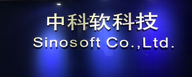 新股中科软你会看好吗