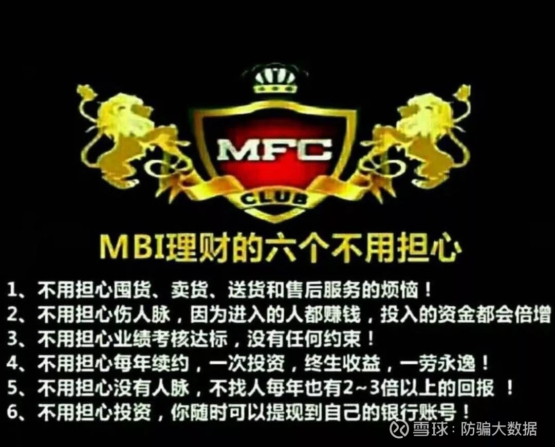 曝光| 传销骗局“MBI”百万参与者，标出愚蠢新境界！ MBI 是整个传销江湖有史以来，起盘次数最多的平台，创纪录的达到了近十次换盘起盘，能用的马甲基本都用过了，张誉发从咖啡店开...