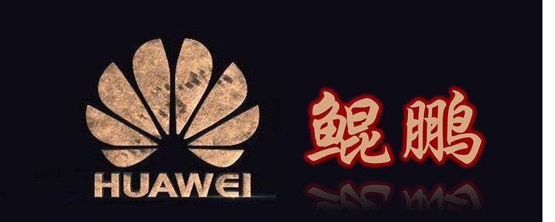 华为世界(一):华为祭出鲲鹏生态,小伙伴股价将升天?