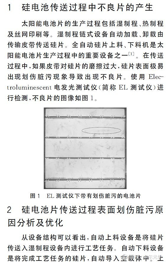 電池片劃傷髒汙解決 摘要:太陽能電池片在自動化生產線生產過程中