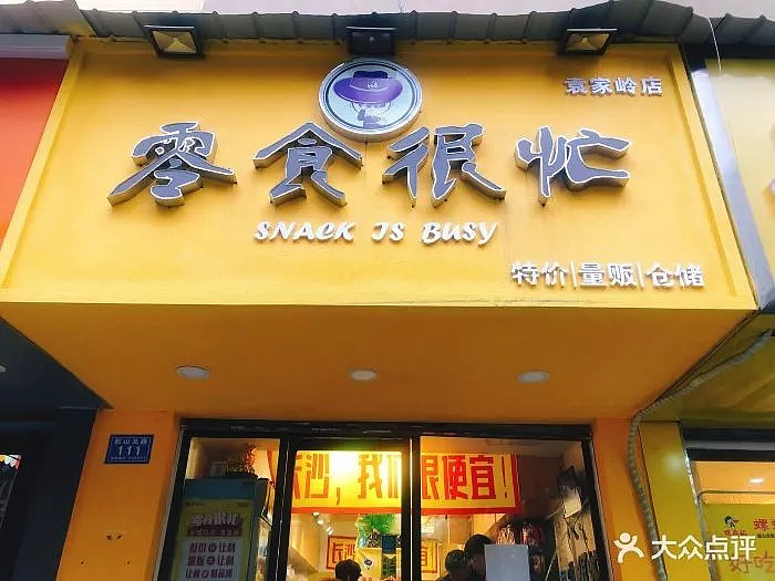 据王华介绍,零食很忙2016年4月开始筹备,2017年开始做加盟,2018年已经