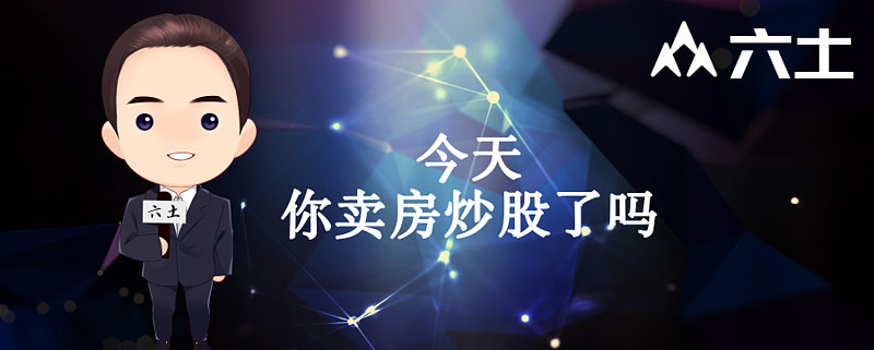 江浙地區確實已有不少人士將房地產套現資金投入股市的新聞刷爆朋友圈