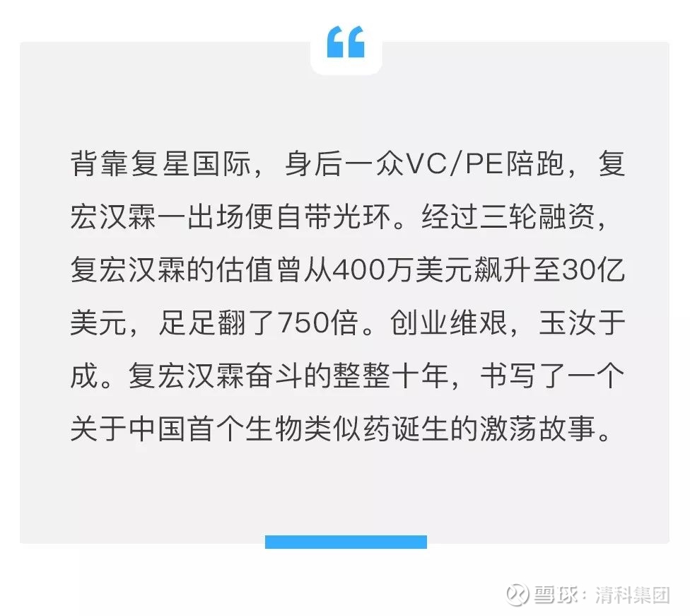 中国生物类似药第一股 清科资管a轮投资企业复宏汉霖成功登陆香港联交所9月25日 复宏汉霖 B在香港联交所正式挂牌上市 股票 代码为02696 国内生物医药 独角兽 复宏汉霖是清科资管管理的清