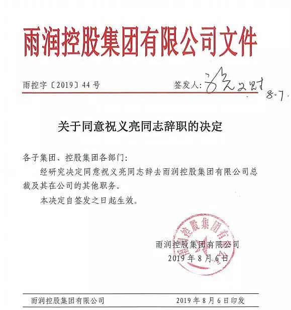 祝义亮辞去集团总裁今年8月,祝义亮辞去雨润控股集团总裁一职;2007年