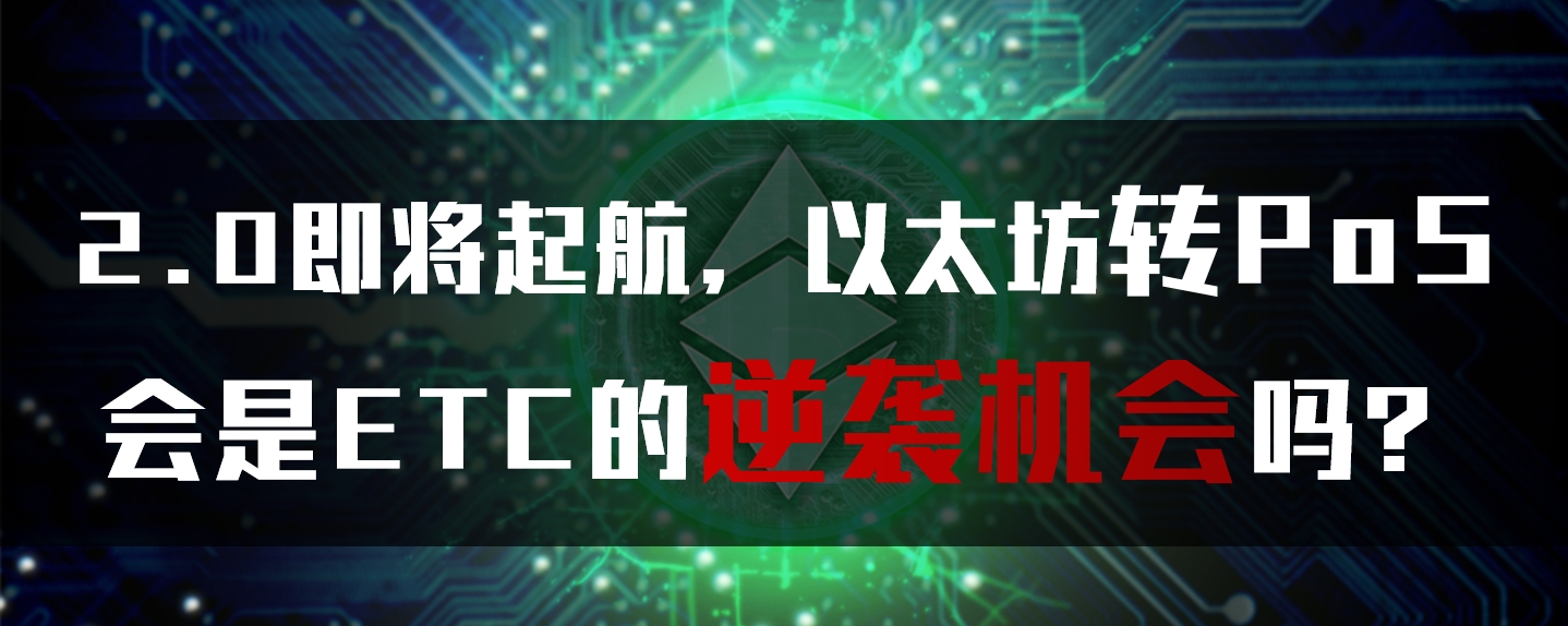 2.0即将起航，以太坊转PoS会是ETC的逆袭机会吗？ 作者| 哈希派-  LucyCheng“以太坊转向PoS时，ETC将成为最大的PoW以太矿链！”——随着以太坊2.0迁...