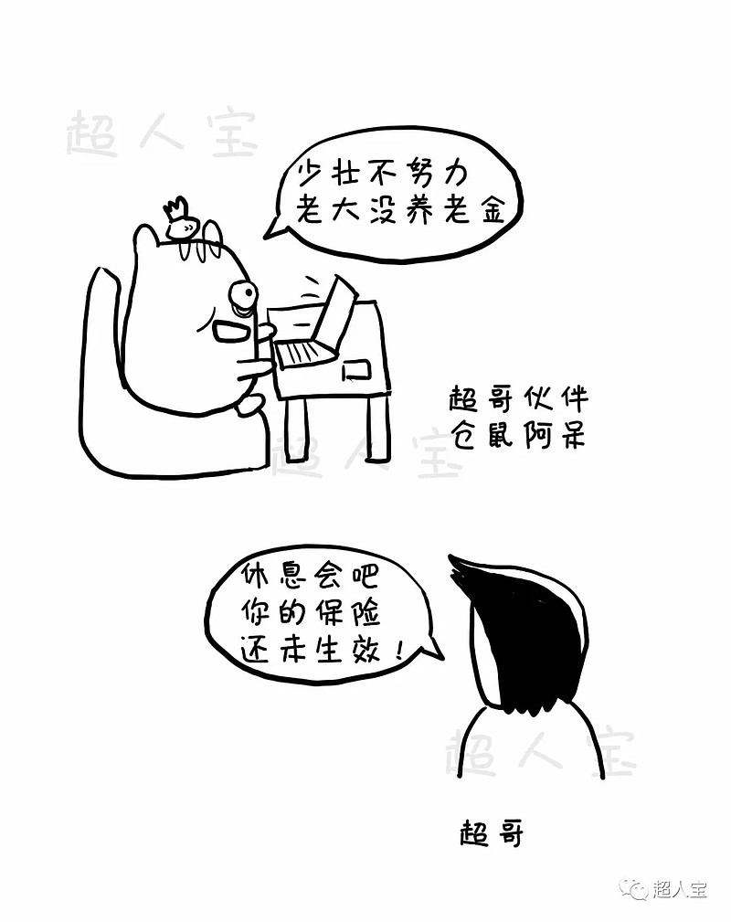 5分钟看懂养老金 漫画保险 阿呆是超哥的一个小伙伴 经常作为嘉宾来客串超哥的漫画作为一名90后的程序员 虽然赚的比较多 但是因为经常熬夜 非常担心
