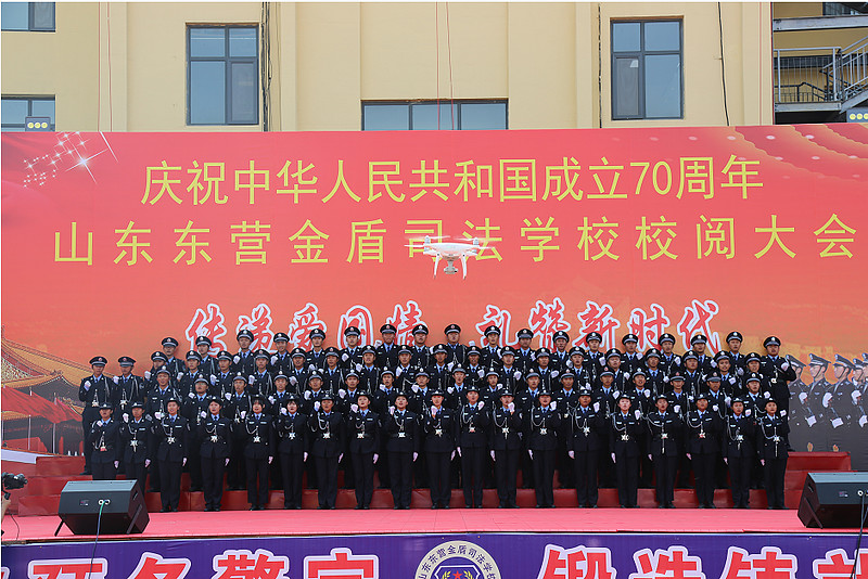东营金盾司法学校举行庆祝新中国成立70周年大庆暨校阅仪式