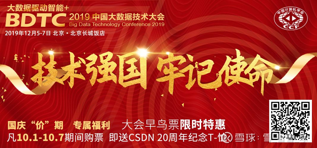 百余位大咖专家在bdtc 19等你 国庆 价 期 还有礼品相送csdn 热烈庆祝中华人民共和国成立70 周年献礼新中国成立70周年 参与活动 获得精美奖品活动一 购票送礼活动