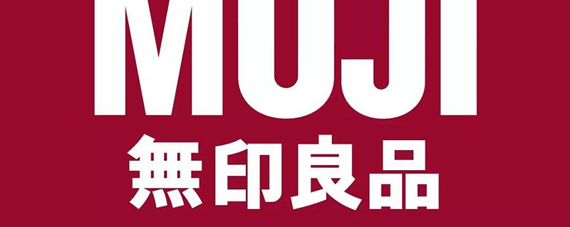 muji无印良品式营销——秉持"这样就好"的理念 无印良品从1980年创立