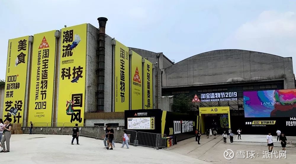 淘宝造物节杭州锅炉厂会场