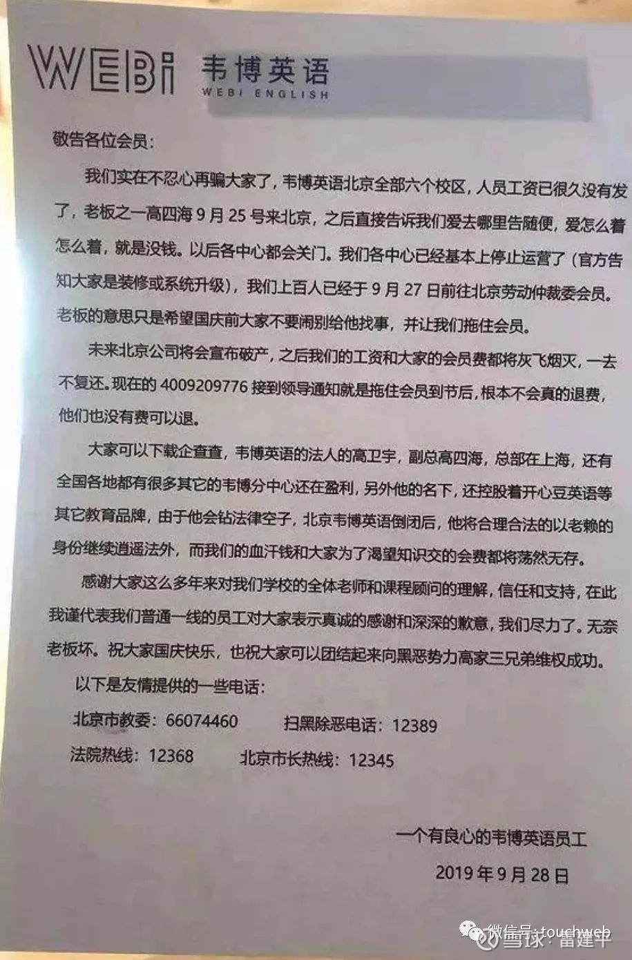 韦博英语崩盘 员工遭欠薪学员陷培训贷创始人称资金链断裂雷帝网乐天10月13日报道老牌培训机构韦博英语正爆发成立以来最大危机 从9月底开始 韦博英语 在全国多地线下门店出现