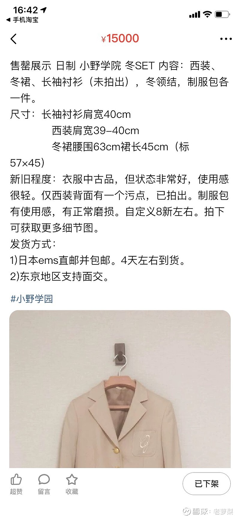 从今年二月开始深耕jk制服 前不久小野女子学园制服的拍卖价不由得让我感叹 炒lo股算个p啊 校供jk股才是暴利吧p1小