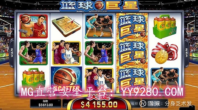 mg篮球巨星爆分技巧攻略浴火重生正规安全平台保证实时和真实