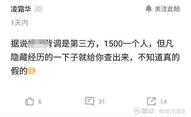 第三方背 调有多厉害 1500一个人 隐藏经历都能查出来即使你最近通过了面试 你也不会太高兴得到这个邀请 因为大公司会逆转你 如果他们做不到 他们会收回你的提议 如今 大公司雇