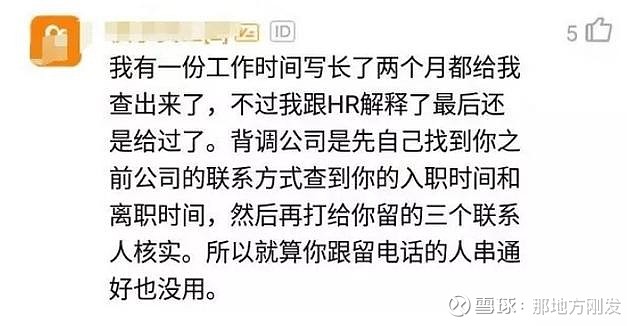 第三方背 调有多厉害 1500一个人 隐藏经历都能查出来即使你最近通过了面试 你也不会太高兴得到这个邀请 因为大公司会逆转你 如果他们做不到 他们会收回你的提议 如今 大公司雇