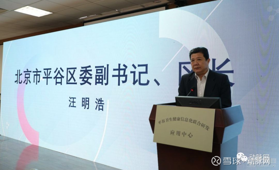 平谷区区委副书记,区长汪明浩致辞