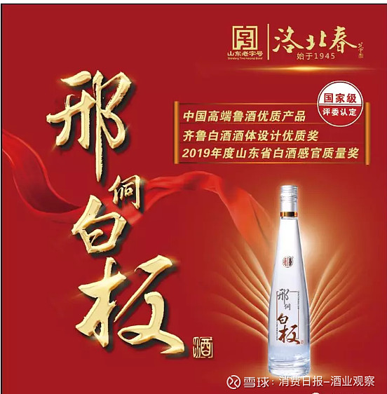 解放后成为德州行署的酒厂,属地方国营,1995年更名为临邑县洛北春酒厂