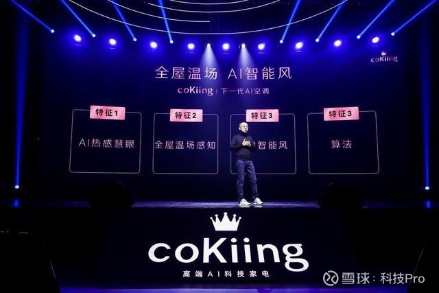 云米携手coKiing发布5G时代AI变频空调-锋巢网
