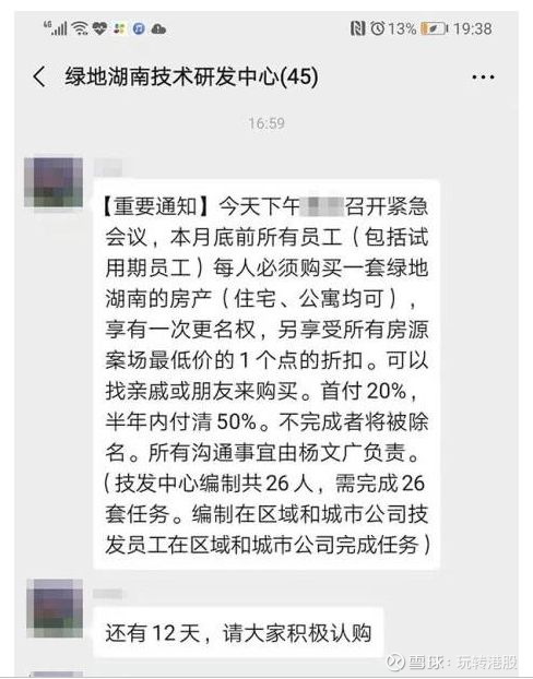 绿地被曝员工不买房将被开除 称内部福利 此前为冲业绩被约谈点击上方蓝色字体 玩转港股 Ihkstock 关注我们近日 有媒体 报道称 绿地湖南员工被要求在12天内购买一套绿地湖