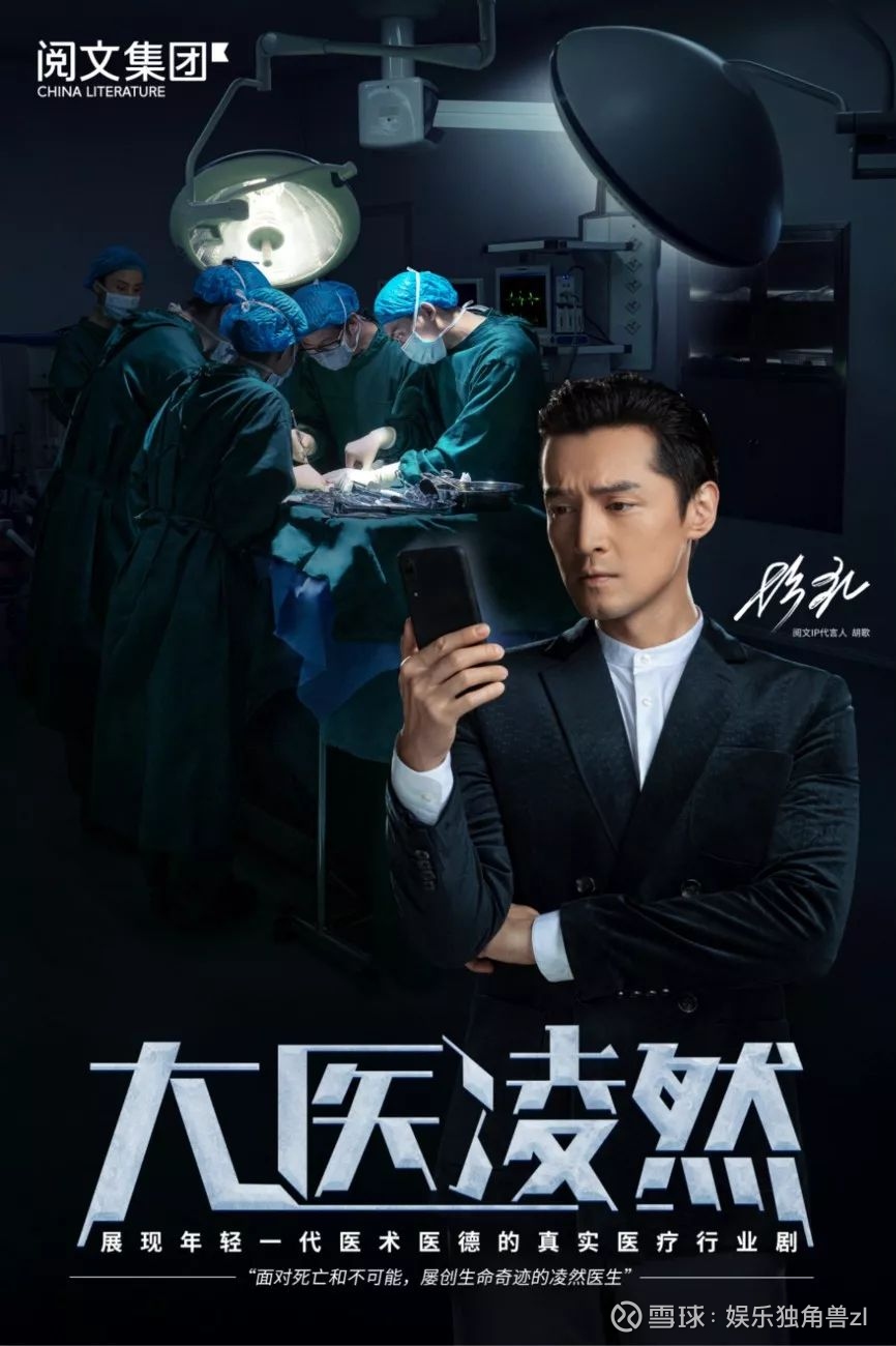 《第一序列》《大医凌然》《上海繁华》,胡歌代言阅文ip中的"好故事"