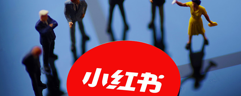 小红书一场关于社区的柳暗花明