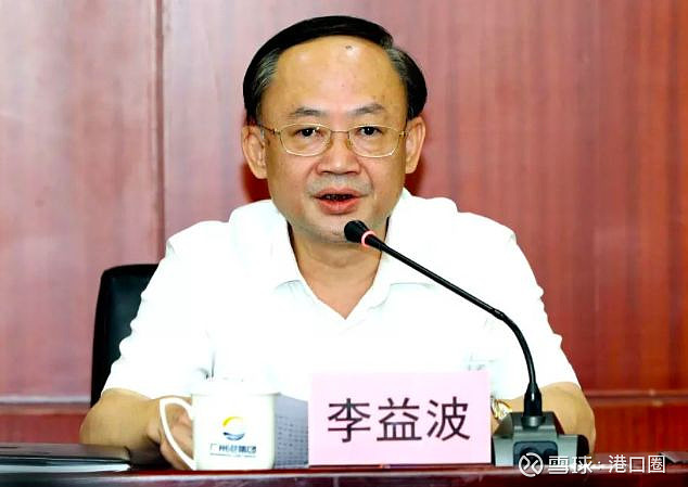 广州港集团新班子出炉李益波任董事长黄波任总经理丨港口圈