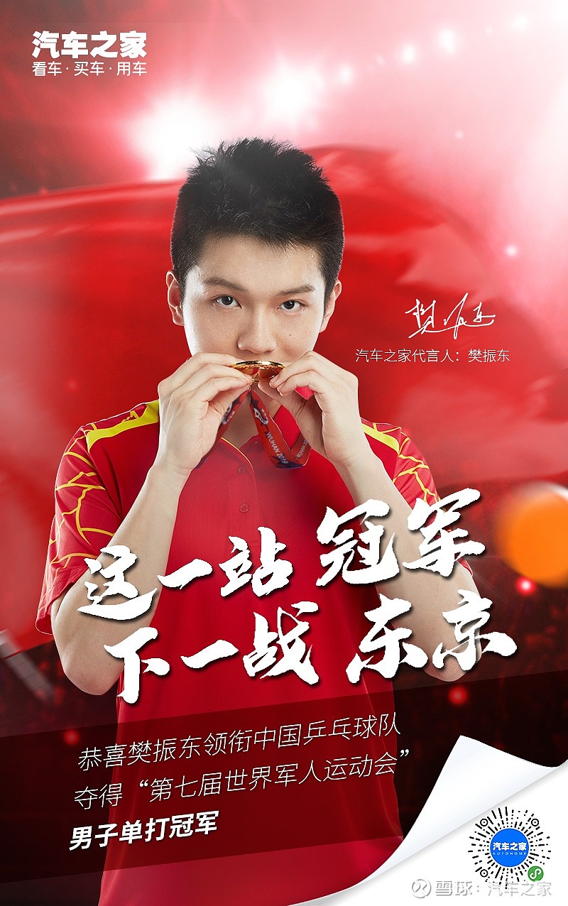 决赛中,汽车之家品牌代言人国乒选手樊振东以4-0战胜韩国名将郑荣植!