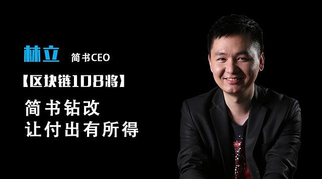 简书ceo 林立:简书钻改,让付出有所得