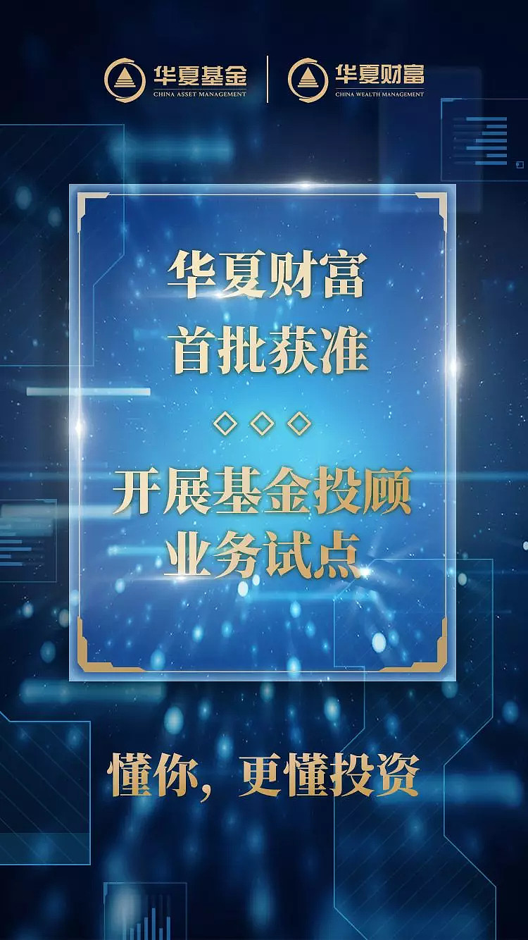 公募基金迈入"买方时代" 华夏财富获首批基金投顾试点资格
