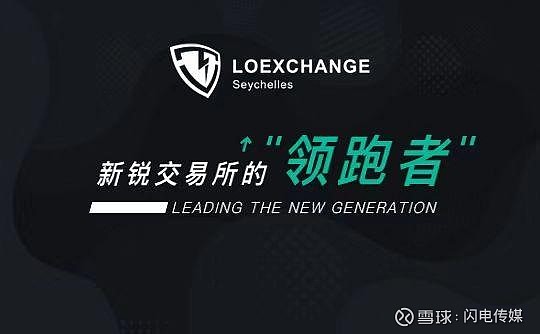 新一代支付系统易贸闪付链etfp即将上线loex雷盾交易所