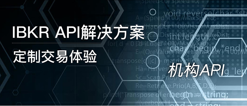 【盈透科技】面向机构的IBKR API解决方案 客户端Web API盈透证券可让您通过一个RESTful API交易、监控和管理自己的IBKR ...