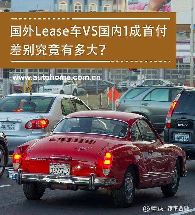 为什么外国人买车很容易 国外lease车vs国内 1成首付 汽车之家家家金融 1成首付买车 3000元提新车 国内低首付买车 业务开展得如火如荼 但很多人对于低首付买