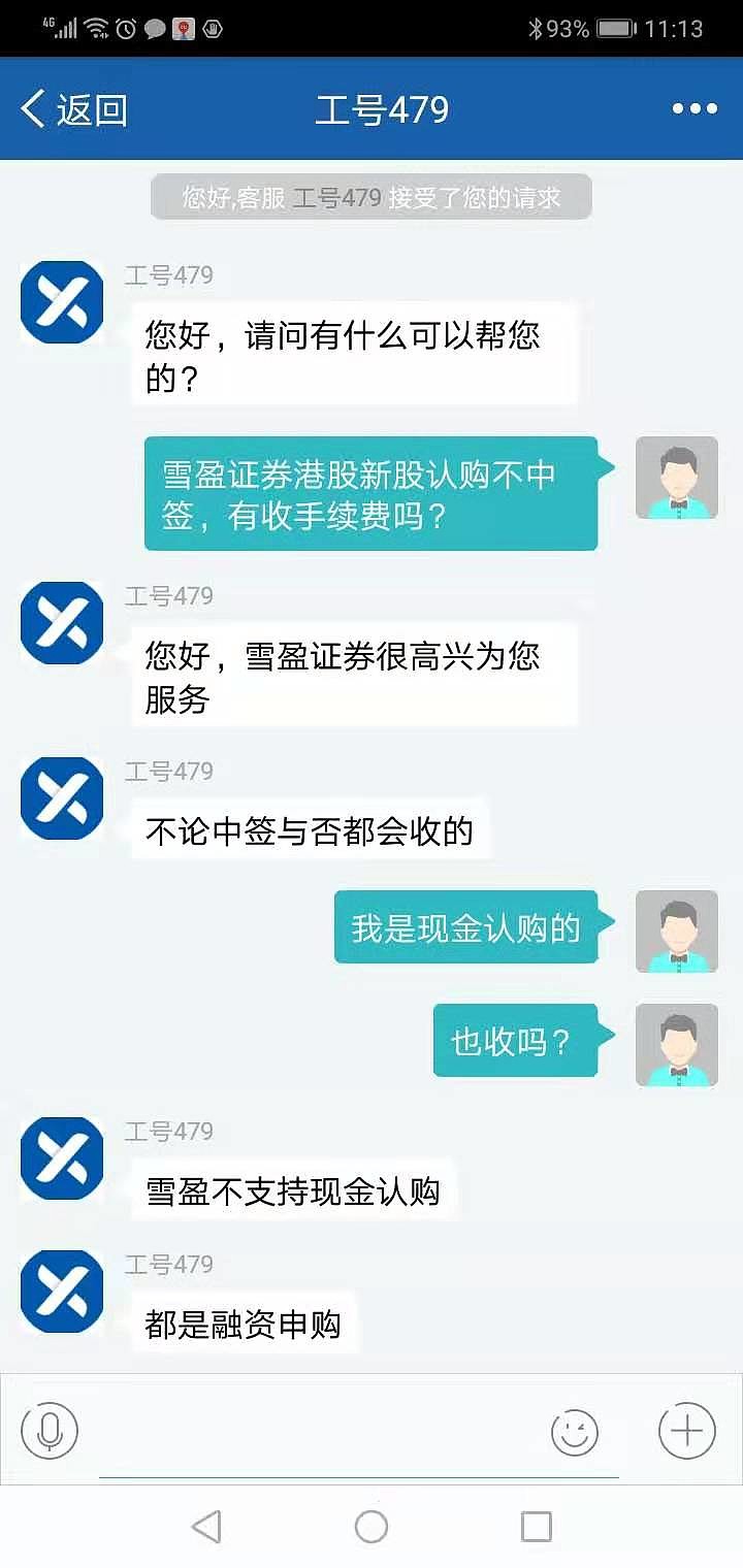 雪盈证券港股新股不中签，还收认购手续费为100 HKD/笔，是霸王条款吗！？