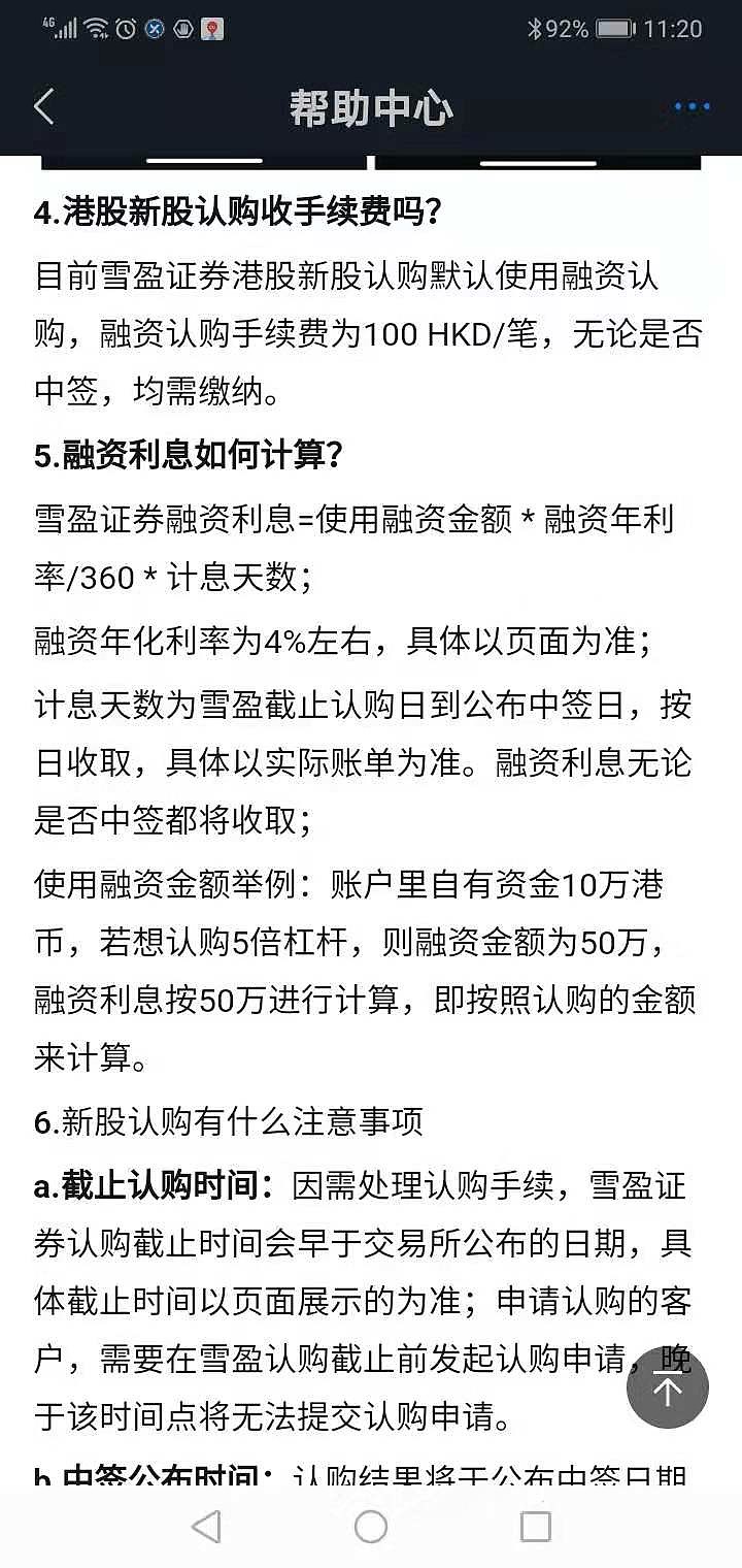 雪盈证券港股新股不中签，还收认购手续费为100 HKD/笔，是霸王条款吗！？