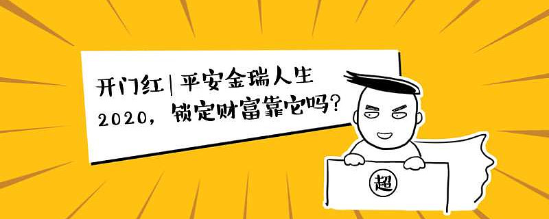 开门红 | 平安人寿金瑞人生2020,锁定财富靠它吗?